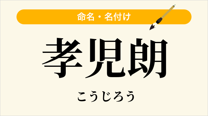 孝児朗