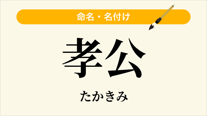 孝公