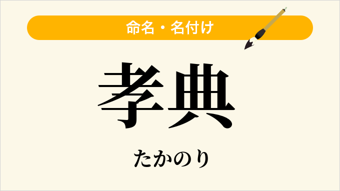 孝典