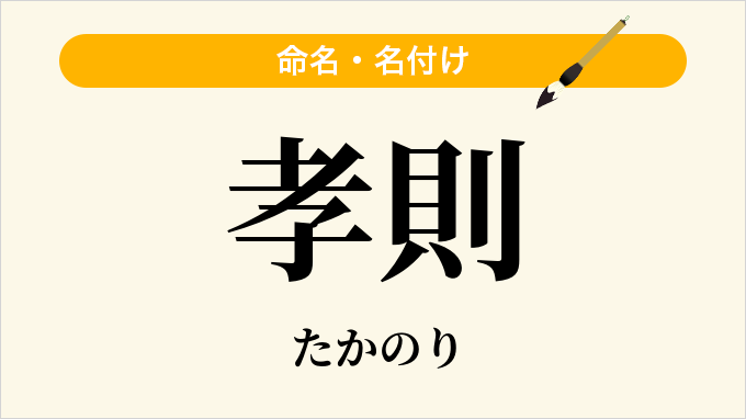 孝則