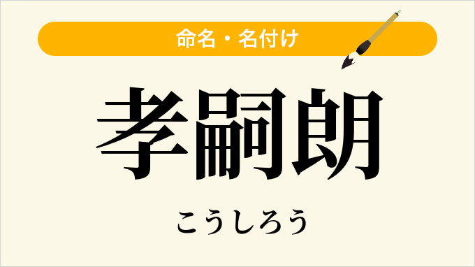 孝嗣朗