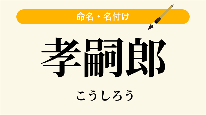 孝嗣郎