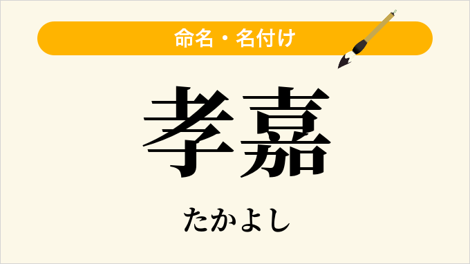 孝嘉