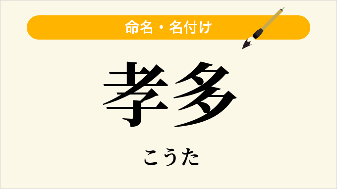 孝多