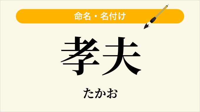 孝夫