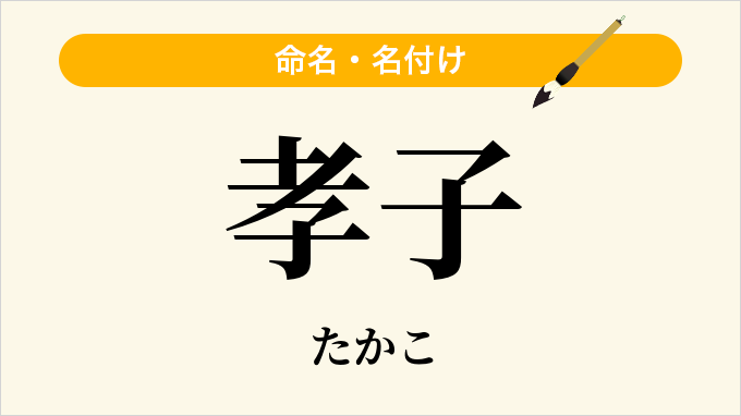 孝子