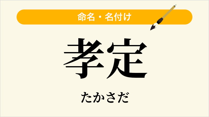 孝定