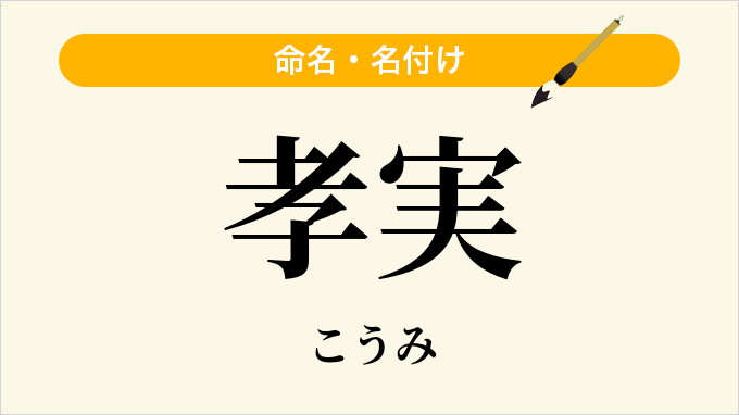 孝実