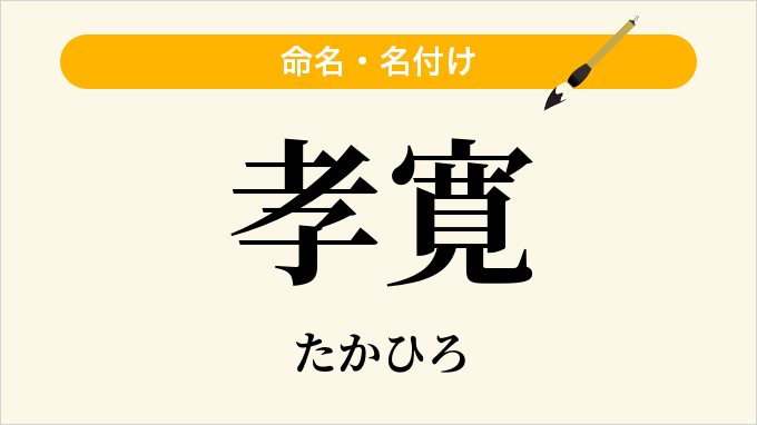 孝寛