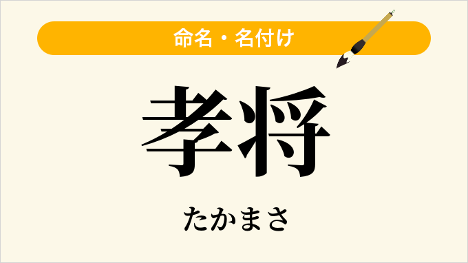 孝将
