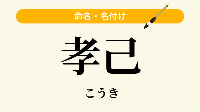 孝己