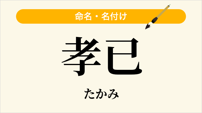 孝已