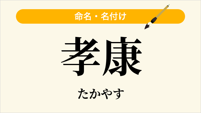 孝康