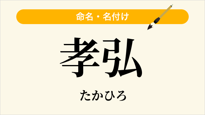 孝弘