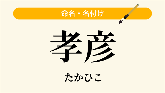 孝彦
