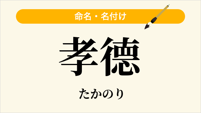 孝德