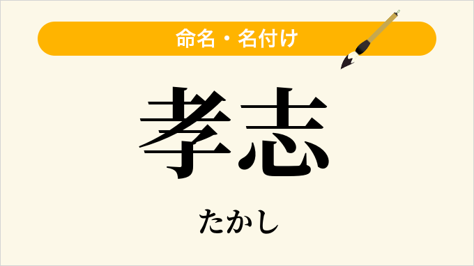 孝志