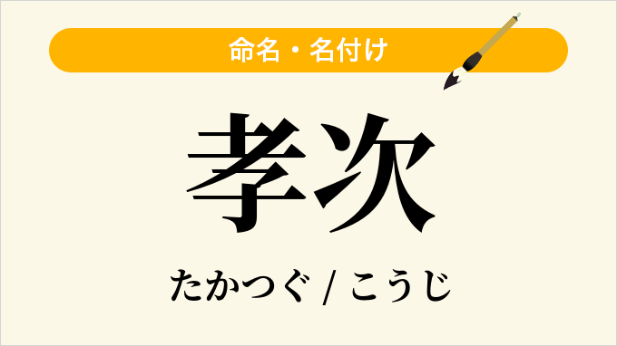 孝次
