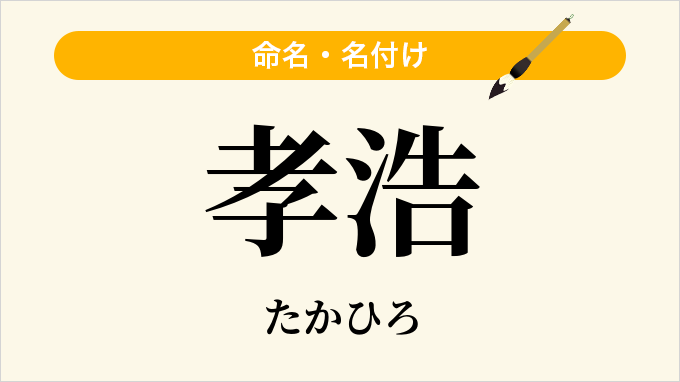 孝浩
