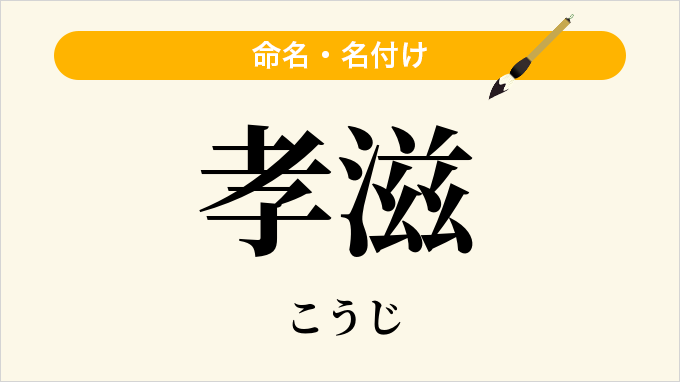 孝滋