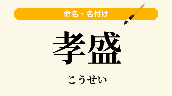 孝盛