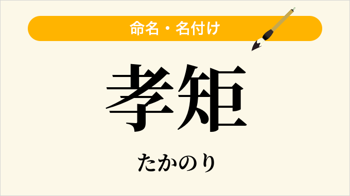 孝矩