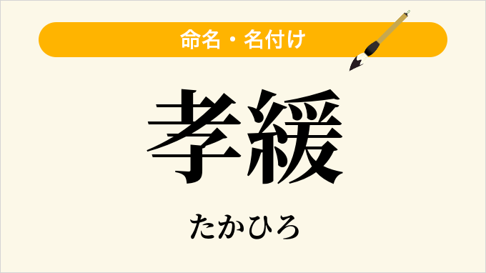 孝緩