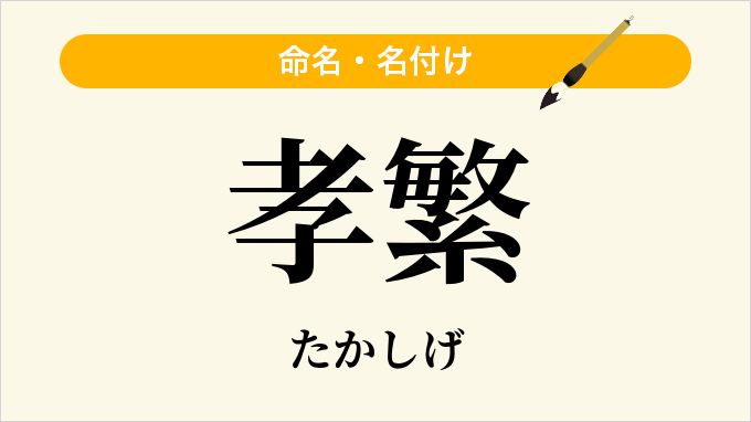 孝繁
