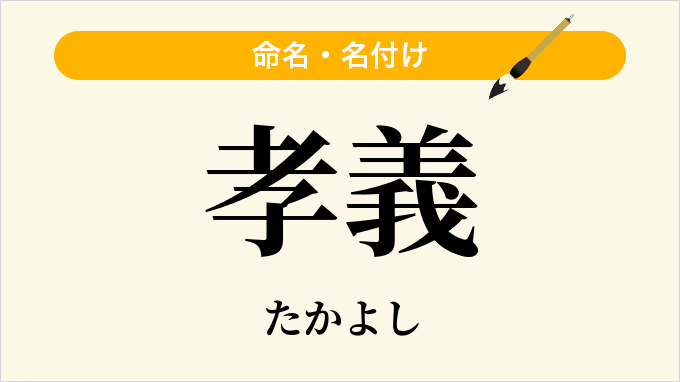 孝義