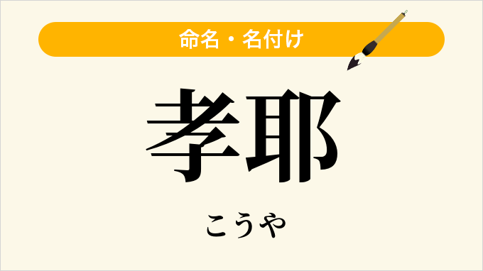 孝耶