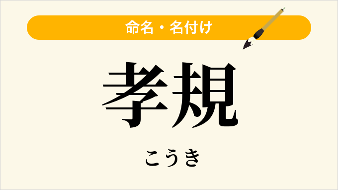 孝規