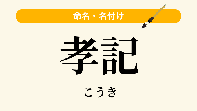 孝記