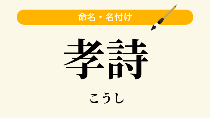 孝詩