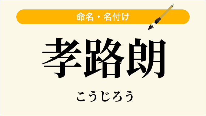 孝路朗