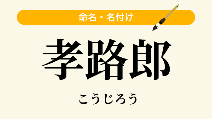孝路郎