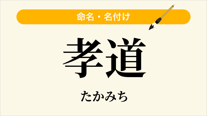 孝道