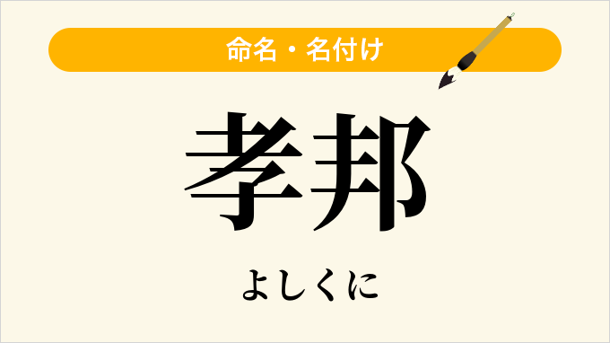孝邦