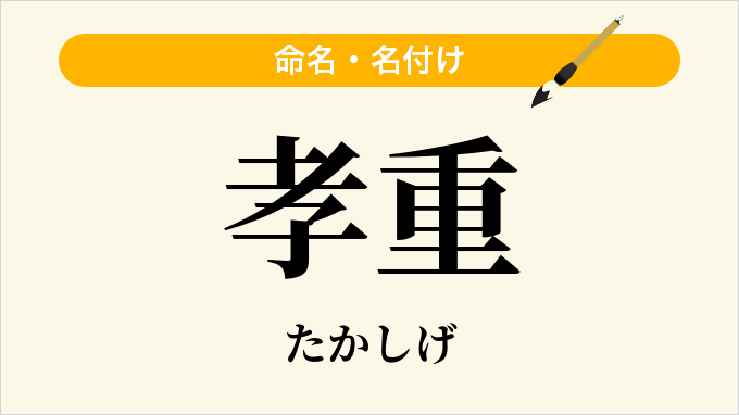 孝重