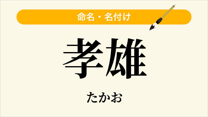 孝雄