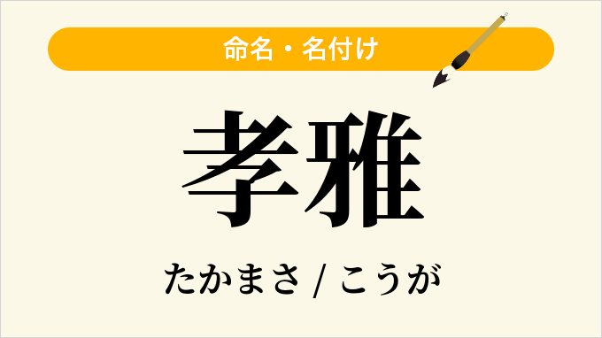 孝雅