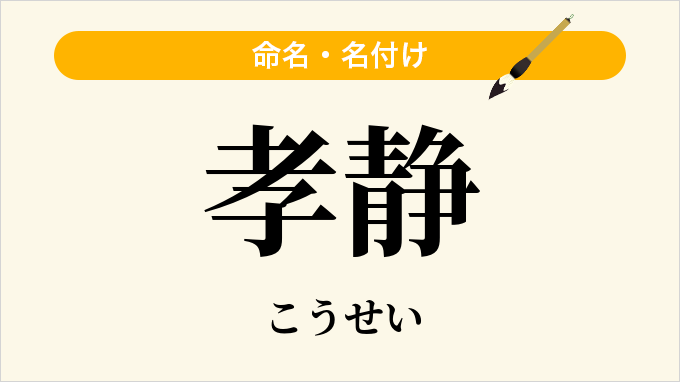 孝静