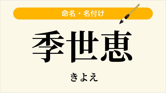 季世恵