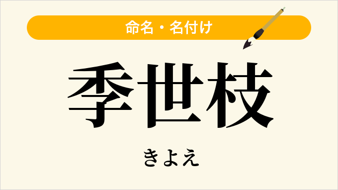 季世枝