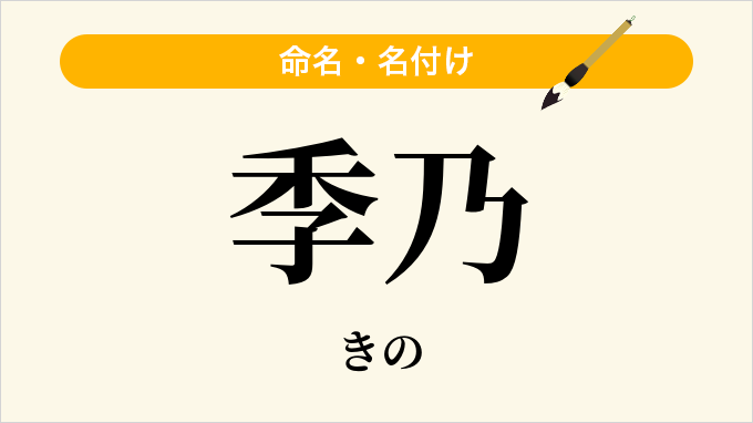 季乃