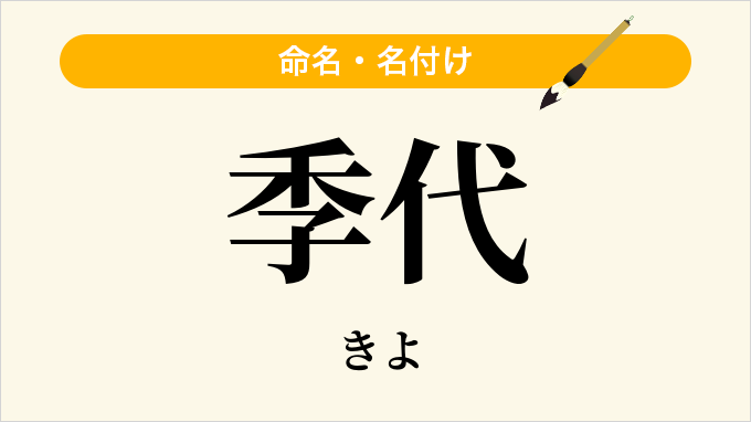 季代