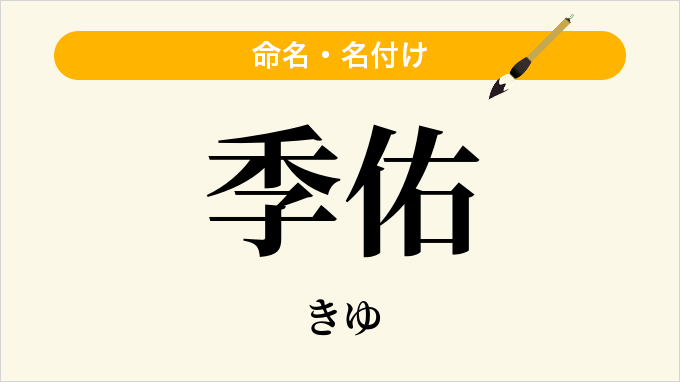 季佑