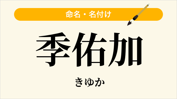 季佑加