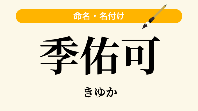 季佑可