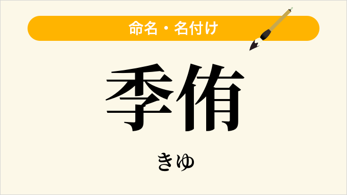 季侑