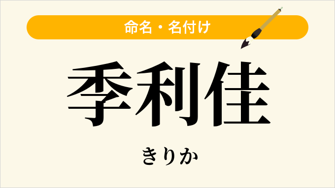 季利佳